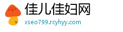 佳儿佳妇网